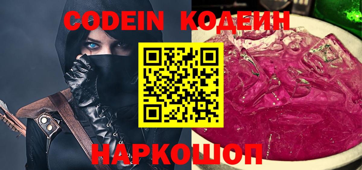 Codein напиток Lean (лин) Горячий Ключ