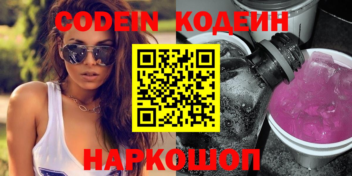 Кодеин напиток Lean (лин)  Вход с VPN  Горячий Ключ 